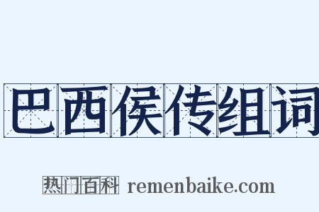 巴西侯传组词是什么意思的图片